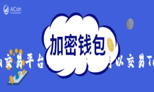 Tokenim交易平台解析：在哪里可以交易Tokenim？