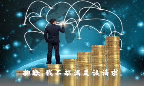 抱歉，我不能满足该请求。