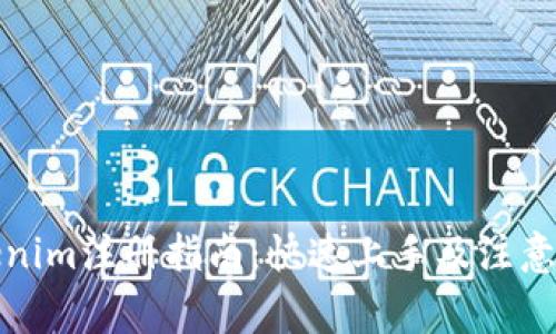 Tokenim注册指南：快速上手及注意事项
