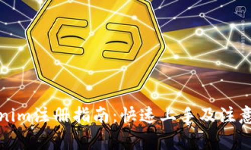 Tokenim注册指南：快速上手及注意事项