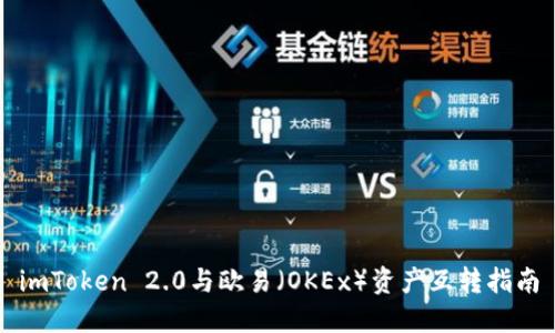 imToken 2.0与欧易（OKEx）资产互转指南