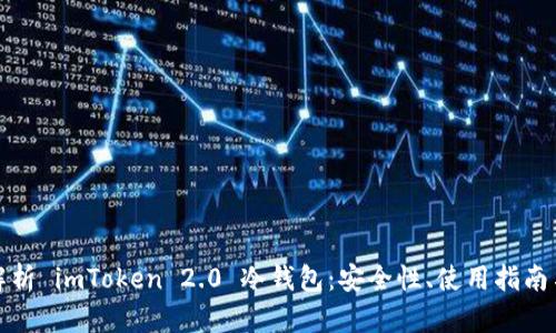 全面解析 imToken 2.0 冷钱包：安全性、使用指南与优势