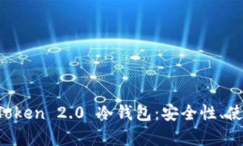 全面解析 imToken 2.0 冷钱包：安全性、使用指南与优势