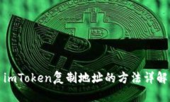 imToken复制地址的方法详解