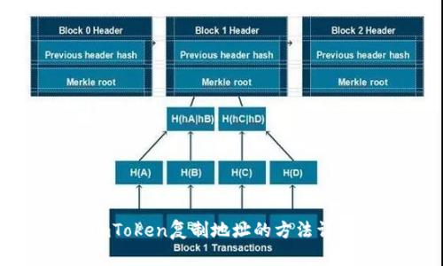 imToken复制地址的方法详解