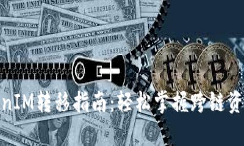 : TokenIM转移指南：轻松掌握跨链资产管理