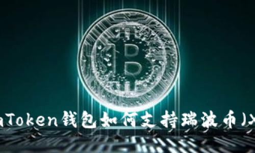 : imToken钱包如何支持瑞波币（XRP）