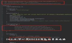 IM2.0：下一代ERC20钱包的革