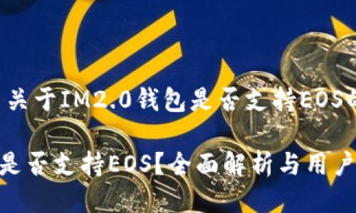 这里是一篇关于IM2.0钱包是否支持EOS的详细介绍：

IM2.0钱包是否支持EOS？全面解析与用户指南