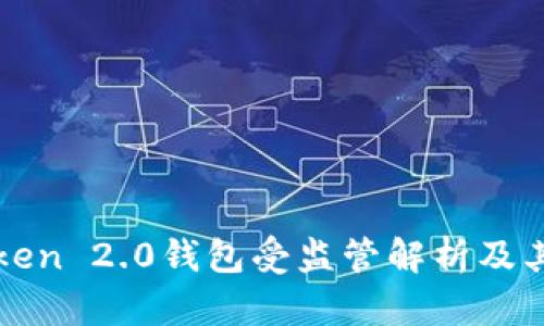 imToken 2.0钱包受监管解析及其影响