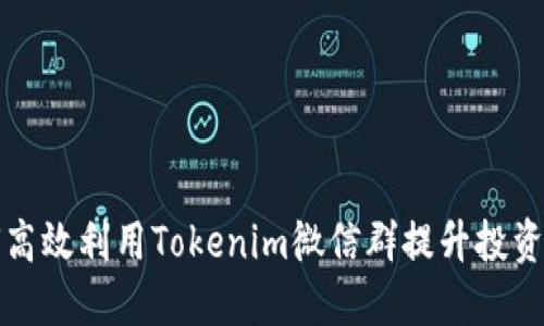 如何高效利用Tokenim微信群提升投资收益
