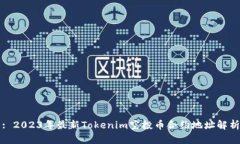 : 2023年最新Tokenim空投币合