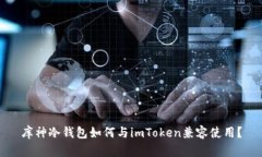 库神冷钱包如何与imToken兼