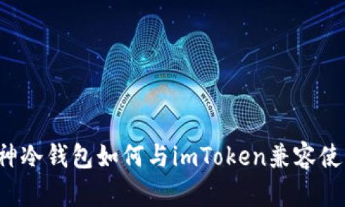 库神冷钱包如何与imToken兼容使用？