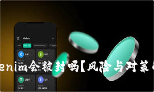 Tokenim会被封吗？风险与对策解析