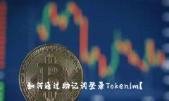 如何通过助记词登录Toke