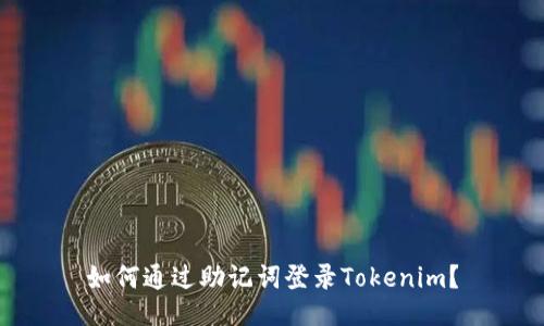 如何通过助记词登录Tokenim？