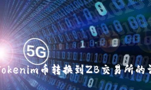 如何将Tokenim币转换到ZB交易所的详细指南