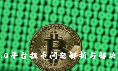 IM2.0平台提币问题解析与解决方案