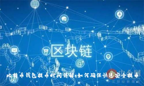 比特币钱包提币时间详解：如何确保快速安全提币
