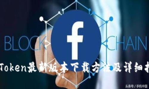 imToken最新版本下载方法及详细指南