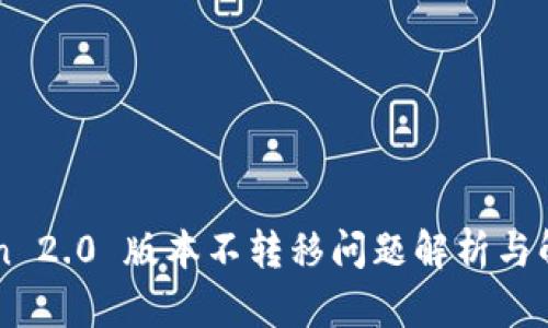 imToken 2.0 版本不转移问题解析与解决方案