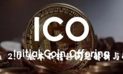 imToken 2.0 版本不转移问题