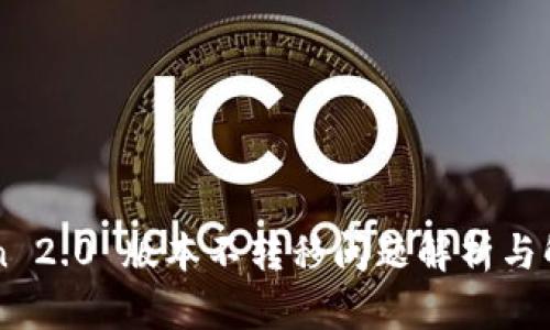 imToken 2.0 版本不转移问题解析与解决方案