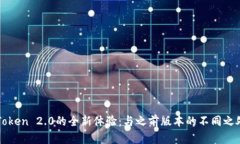 : imToken 2.0的全新体验：与