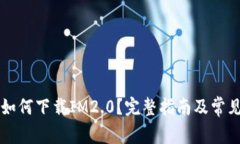 苹果手机如何下载IM2.0？完