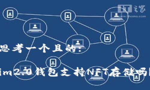 思考一个且的:

im2.0钱包支持NFT存储吗？