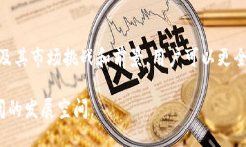   Tokenim是以太坊公司的吗？ / 

 guanjianci Tokenim, 以太坊, 区块链 /guanjianci 

# Tokenim是以太坊公司的吗？

Tokenim并不是以太坊公司的附属产品，尽管它可能与以太坊生态系统有某种程度的联系。为了更好地理解Tokenim的性质和功能，我们首先需要对以太坊、Tokenim以及两者之间的关系统一认识。

## 以太坊概述

以太坊是一个开源的区块链平台，旨在使开发者能够建立并部署去中心化应用程序（DApps）。它通过智能合约技术，使得用户可以在没有中介的情况下，安全地进行交易。以太坊是由维塔利克·布特林（Vitalik Buterin）于2015年推出的，目前已经发展成为全球第二大市值的加密货币，仅次于比特币。

以太坊的核心理念是去中心化、透明和不可篡改。这使得它在金融、游戏、供应链等多个行业都找到了应用场景。以太坊网络使用以太币（ETH）作为其主要货币，用户需要使用ETH支付交易费用和计算资源。

## Tokenim的背景

Tokenim是一个基于以太坊区块链的代币创建与管理平台，可以让用户轻松创建和管理数字资产。与传统的金融工具相比，Tokenim为用户提供了更多的灵活性和效率。通过Tokenim，用户可以创建自己的代币，进行流通和交易，这为区块链技术的普及提供了新的可能。

尽管Tokenim与以太坊密切相关，但它并不属于以太坊公司。Tokenim是由独立团队开发的，旨在利用以太坊的优势，提供更加便捷的代币管理解决方案。

## Tokenim与以太坊的联系

Tokenim使用以太坊的区块链技术，因此它可以享受到以太坊网络的安全性和透明性。此外，Tokenim创建的代币通常使用以太坊标准（例如ERC20或ERC721），这些标准定义了代币的特性和功能，确保其能够在以太坊网络上无缝地进行交易和流通。

通过Tokenim，用户能够轻松发行自己的代币，并通过以太坊的去中心化交易所进行交易。这种高效性和灵活性使得Tokenim在区块链行业内越来越受欢迎。

## 问题一：Tokenim支持哪些类型的代币？

### Tokenim支持的代币类型

Tokenim平台主要支持两种类型的代币：ERC20代币和ERC721代币。

ERC20代币是以太坊网络中最常用的代币标准。这种类型的代币允许用户创建具有特定功能的数字资产，可以用于多种用途，例如支付、投票、资产转移等。ERC20代币的设计使它们在不同的去中心化应用和交易所中能够方便地进行交易。

另外，ERC721代币是一种非同质化代币（NFT），它用于表示独一无二的资产。这些代币在艺术、游戏和其他数字资产领域中得到了广泛应用。Tokenim允许用户创建独特的资产，例如数字艺术品、虚拟地产等，这使其在市场上具备很大的竞争力。

### Tokenim的使用场景

Tokenim的灵活性使得它可以应用于多个场景，例如：

1. **众筹**：创始人可以利用Tokenim创建代币，并通过发行这些代币进行融资。
2. **游戏**：游戏开发者可以创建游戏内代币，让用户购买游戏道具或进行其他交易。
3. **身份认证**：Tokenim可以建设去中心化身份验证系统，帮助企业高效管理用户身份信息。

以上场景展示了Tokenim在不同领域的应用潜力，使得它的市场需求不断增长。

## 问题二：如何使用Tokenim创建代币？

### 使用Tokenim创建代币的步骤

使用Tokenim创建代币的过程相对简单，以下是创建代币的基本步骤：

1. **注册账户**：用户首先需要在Tokenim平台注册一个账户，完成基本信息的验证。

2. **选择代币类型**：在平台上，用户需要选择要创建的代币类型（如ERC20或ERC721）。选择将直接影响到代币的功能和用途。

3. **设置代币参数**：用户可以自定义代币的名称、总供应量、符号等基本信息。此外，还可以设置代币的性质，例如是否可转移、是否可增发等。

4. **合约部署**：Last step is to deploy the smart contract. Tokenim平台会为用户生成智能合约代码，并将其部署到以太坊网络。用户在此过程中需要支付相应的Gas费用。

5. **开始交易**：一旦合约部署成功，用户就可以通过Tokenim平台管理自己的代币，并开始进行买卖。

### Tokenim的优势

Tokenim提供了用户友好的界面，让非技术用户也能轻松创建代币。通过一系列自动化过程，用户不再需要深入了解智能合约的复杂性，同时也减少了创建过程中的潜在错误。

此外，Tokenim还提供了一系列营销工具，帮助用户推广他们的代币，例如社交媒体分享和。这为代币的成功发行增添了不少助力。

## 问题三：Tokenim的安全性如何？

### Tokenim的安全机制

Tokenim作为一个去中心化平台，安全性是其发展中不可忽视的重要因素。以下是Tokenim的一些安全机制：

1. **智能合约审计**：Tokenim平台的智能合约在部署之前会经过严格的审计，以确保没有漏洞。这些审计通常由第三方安全团队进行，增强用户对平台的信任。

2. **去中心化特性**：去中心化本身为安全性提供了保障。通过分布式网络，不会因为单点故障造成系统崩溃。此外，用户的资金存储在他们自己的钱包中，而不是Tokenim平台，这在一定程度上降低了平台自身被黑客攻击的风险。

3. **多重签名机制**：Tokenim还引入了多重签名机制，以确保在进行大额交易时，必须经过多个授权方的确认。这防止了单一控制节点滥用权限。

### 用户应采取的安全措施

尽管Tokenim采取了一系列安全措施，用户在使用该平台时仍需保持警惕：

- **使用硬件钱包**：用户应尽量使用硬件钱包来存储代币，而不是将其存储在交易所，这样可以有效防止黑客攻击。
- **保持私钥安全**：每个用户的私钥应妥善保管，不应与任何人分享。此外，建议定期更新密码并启用双因素验证。

通过以上措施，用户的资产安全性将得到进一步提升。

## 问题四：Tokenim在市场上的挑战与前景

### 市场挑战

Tokenim虽然得到了良好的市场反馈，但仍面临以下挑战：

1. **竞争激烈**：市场上有很多类似的代币生成平台，包括行业巨头和新兴团队。Tokenim需要不断创新，以保持竞争优势。

2. **法规不确定性**：各国对于加密货币及其应用的法律法规不同，有些地区可能对Tokenim的业务构成挑战。因此，Tokenim必须确保遵循当地法规，以避免合规风险。

3. **技术复杂性**：随着技术的不断发展，Tokenim需要保持平台的技术更新，以确保用户体验和系统安全。

### 前景展望

尽管面临挑战，Tokenim依然具有良好的市场前景：

1. **行业需求上升**：随着更多企业和个人开始了解和使用区块链技术，对代币创建和管理需求不断增长。

2. **技术创新推动**：随着技术的不断进步，Tokenim可以基于用户反馈持续迭代，开发出更加高效和易用的工具。

3. **去中心化趋势**：社会对去中心化应用的需求也在持续增长，Tokenim正好处于这一趋势之中，有助于其获得更多市场份额。

### 总结

Tokenim作为一个独立的代币创建平台，虽然与以太坊生态密切相关，但并不隶属于以太坊公司。通过了解Tokenim的功能、使用场景及其市场挑战和前景，用户可以更全面地评估这一平台的潜力和机会。无论你是想创建自己的代币，还是想了解区块链技术的应用，Tokenim都值得关注。

综上所述，Tokenim为代币创建和管理提供了一种简单而有效的方式。希望未来随着区块链技术的不断发展，Tokenim能够迎来更广阔的发展空间。