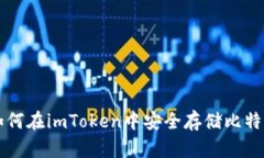 如何在imToken中安全存储比