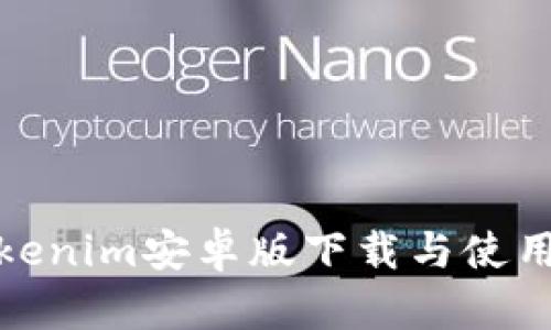 : Tokenim安卓版下载与使用指南