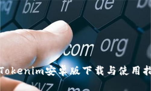 : Tokenim安卓版下载与使用指南