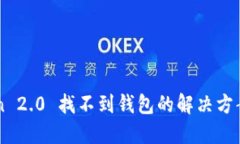 imToken 2.0 找不到钱包的解