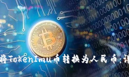 : 如何将TokenImu币转换为人民币：详细指南