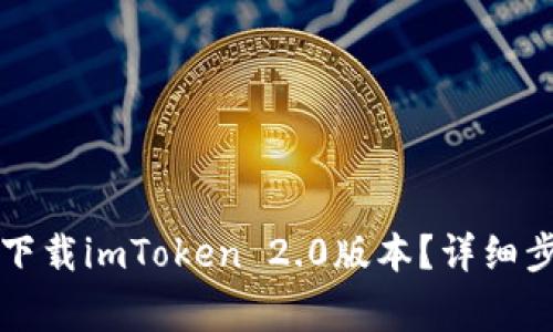 苹果手机如何下载imToken 2.0版本？详细步骤与常见问题