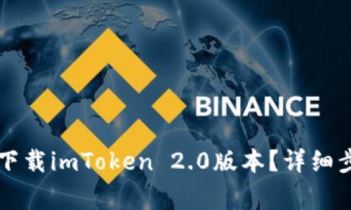 苹果手机如何下载imToken 2.0版本？详细步骤与常见问题