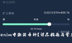 如何在Tokenim中激活币种？