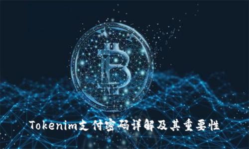 Tokenim支付密码详解及其重要性