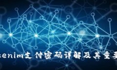 Tokenim支付密码详解及其重