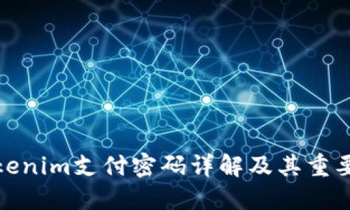 Tokenim支付密码详解及其重要性