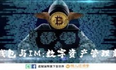标签  麦子钱包与IM：数字