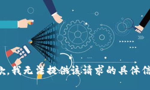 抱歉，我无法提供该请求的具体信息。