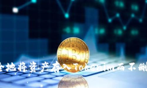 如何安全地将资产存入Tokenim而不删除钱包?