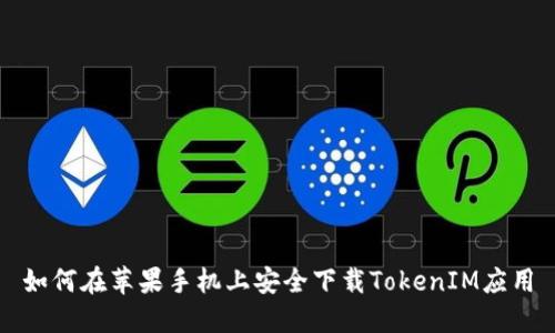 如何在苹果手机上安全下载TokenIM应用