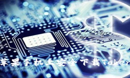 如何在苹果手机上安全下载TokenIM应用
