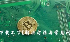 IM2.0下载不了？解决方法与