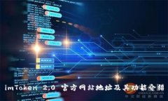 imToken 2.0 官方网站地址及